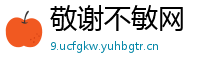 敬谢不敏网